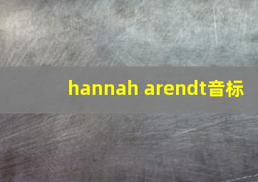 hannah arendt音标